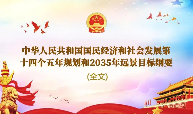 “十四五”规划和2035年远景目标纲要