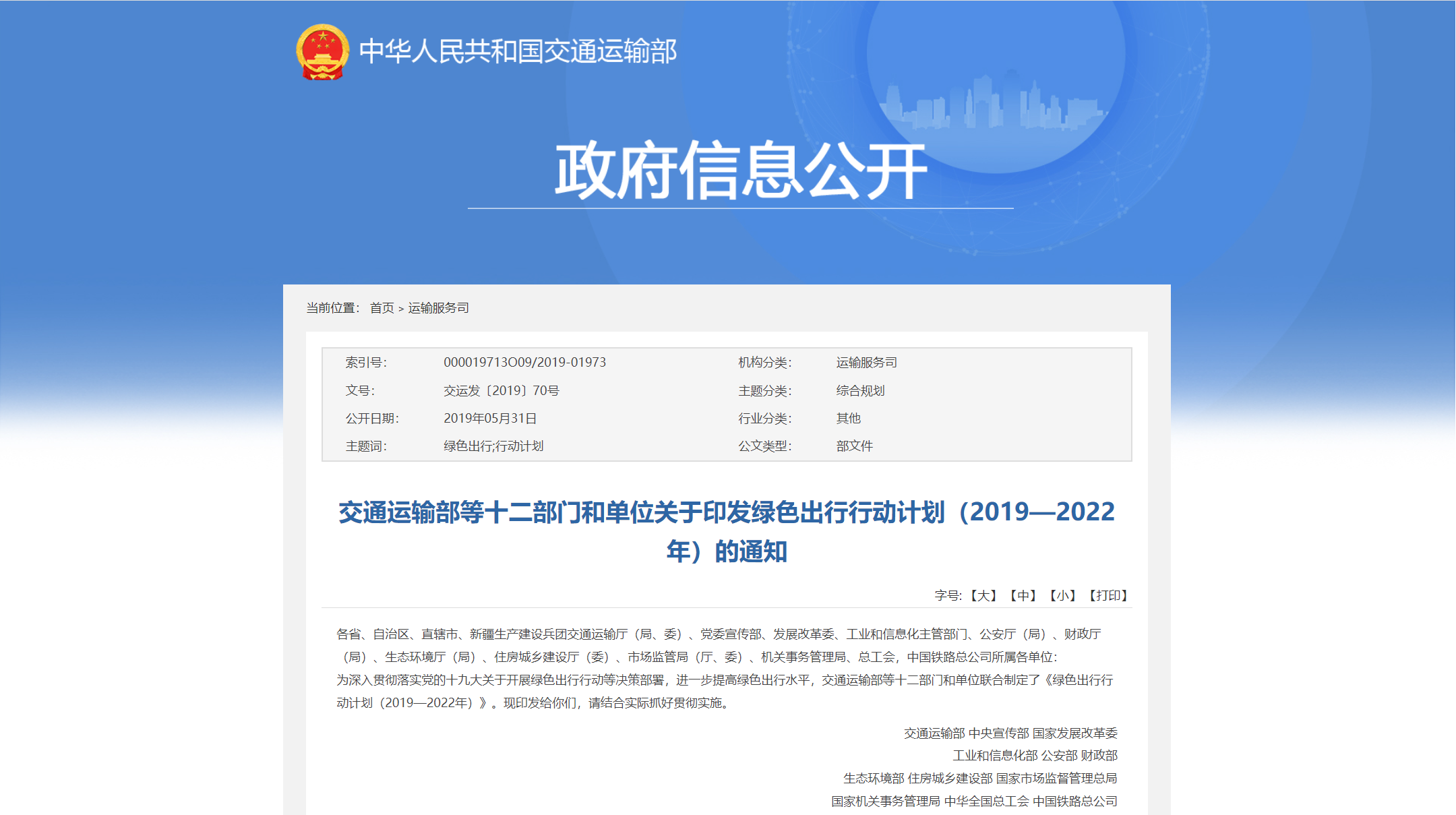 《绿色出行行动计划》（2019-2022年）